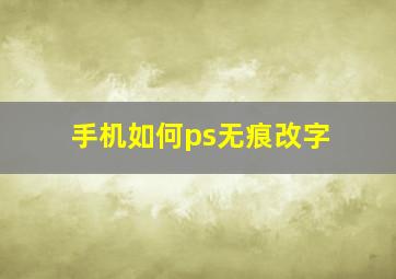 手机如何ps无痕改字