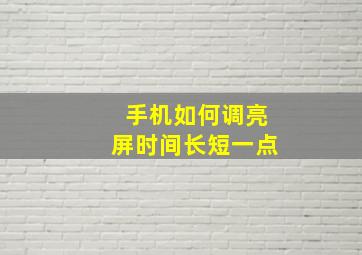 手机如何调亮屏时间长短一点