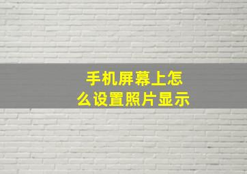 手机屏幕上怎么设置照片显示