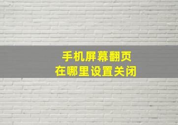 手机屏幕翻页在哪里设置关闭