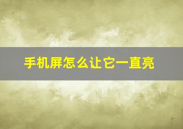 手机屏怎么让它一直亮