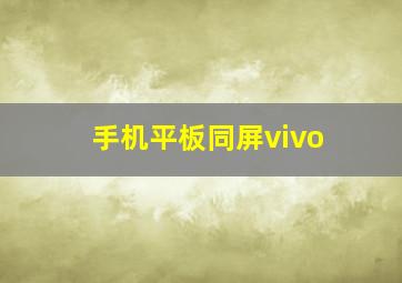 手机平板同屏vivo