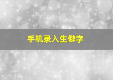 手机录入生僻字