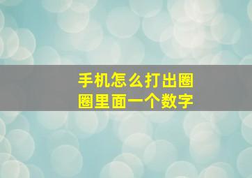 手机怎么打出圈圈里面一个数字