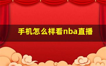 手机怎么样看nba直播