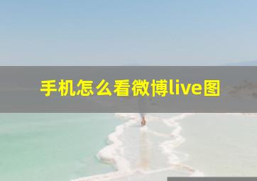 手机怎么看微博live图