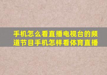 手机怎么看直播电视台的频道节目手机怎样看体育直播