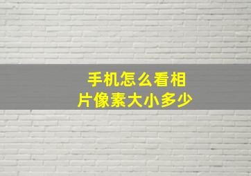 手机怎么看相片像素大小多少