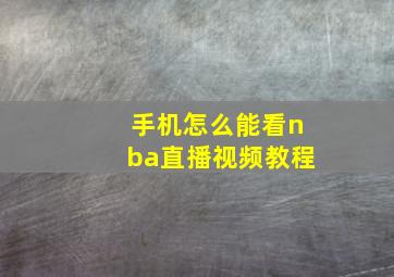 手机怎么能看nba直播视频教程