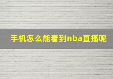 手机怎么能看到nba直播呢