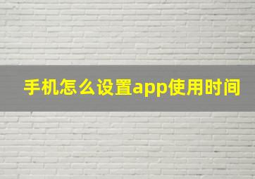 手机怎么设置app使用时间