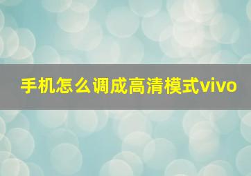 手机怎么调成高清模式vivo