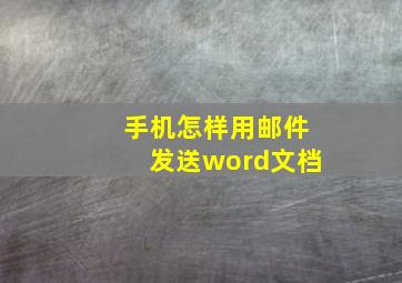 手机怎样用邮件发送word文档