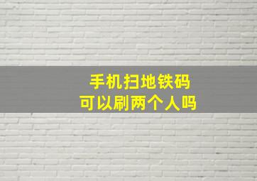 手机扫地铁码可以刷两个人吗