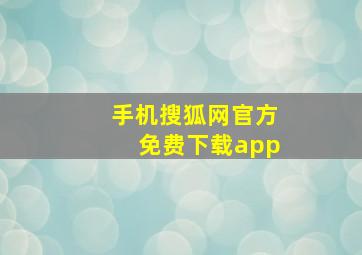 手机搜狐网官方免费下载app