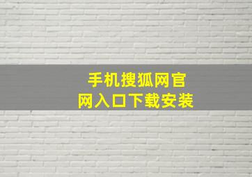 手机搜狐网官网入口下载安装