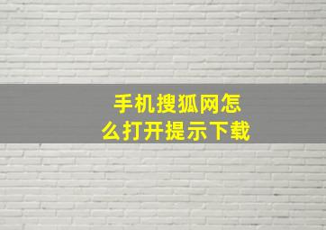 手机搜狐网怎么打开提示下载