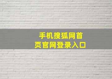 手机搜狐网首页官网登录入口