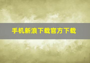 手机新浪下载官方下载