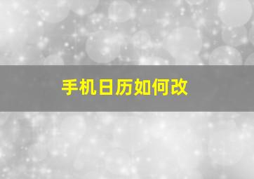 手机日历如何改