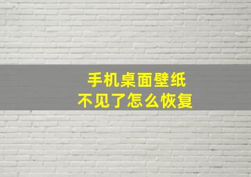 手机桌面壁纸不见了怎么恢复