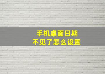 手机桌面日期不见了怎么设置