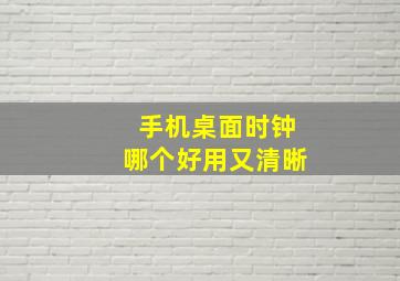 手机桌面时钟哪个好用又清晰