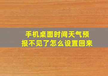 手机桌面时间天气预报不见了怎么设置回来