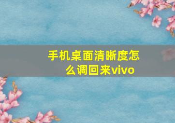 手机桌面清晰度怎么调回来vivo