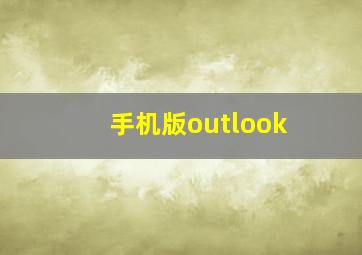 手机版outlook