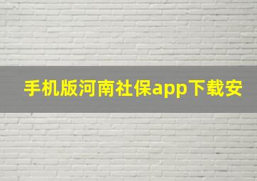 手机版河南社保app下载安