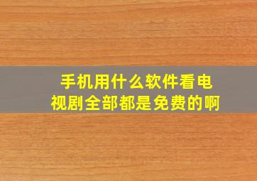 手机用什么软件看电视剧全部都是免费的啊