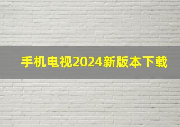 手机电视2024新版本下载