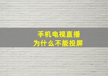 手机电视直播为什么不能投屏