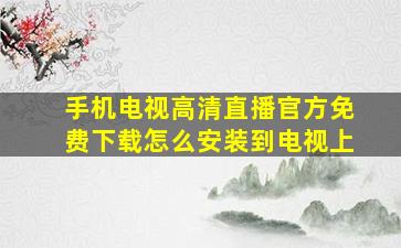 手机电视高清直播官方免费下载怎么安装到电视上