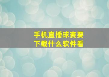 手机直播球赛要下载什么软件看