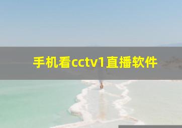 手机看cctv1直播软件