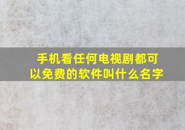 手机看任何电视剧都可以免费的软件叫什么名字