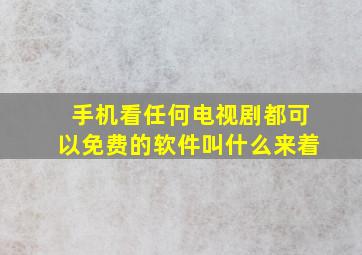 手机看任何电视剧都可以免费的软件叫什么来着