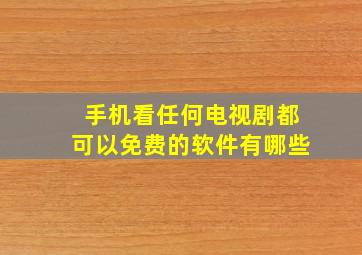 手机看任何电视剧都可以免费的软件有哪些