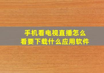 手机看电视直播怎么看要下载什么应用软件