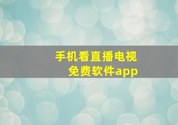 手机看直播电视免费软件app