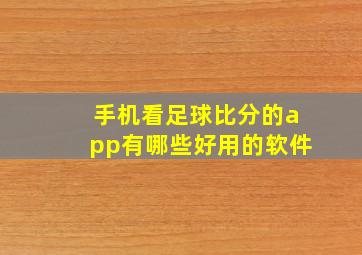 手机看足球比分的app有哪些好用的软件