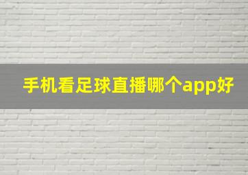 手机看足球直播哪个app好