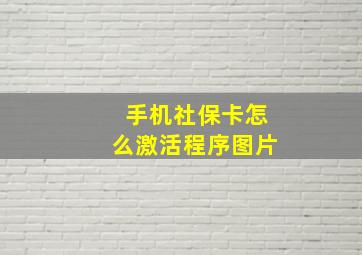 手机社保卡怎么激活程序图片