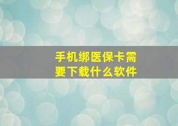 手机绑医保卡需要下载什么软件