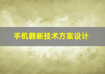 手机翻新技术方案设计