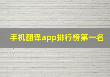 手机翻译app排行榜第一名