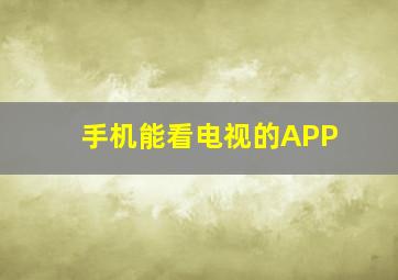 手机能看电视的APP