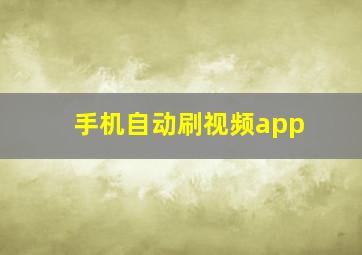 手机自动刷视频app